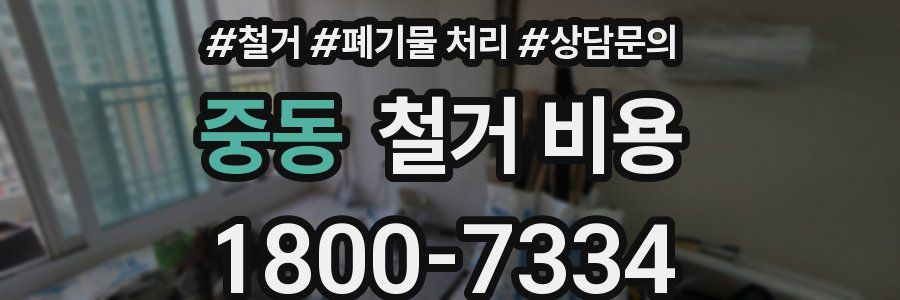 중동 철거 비용