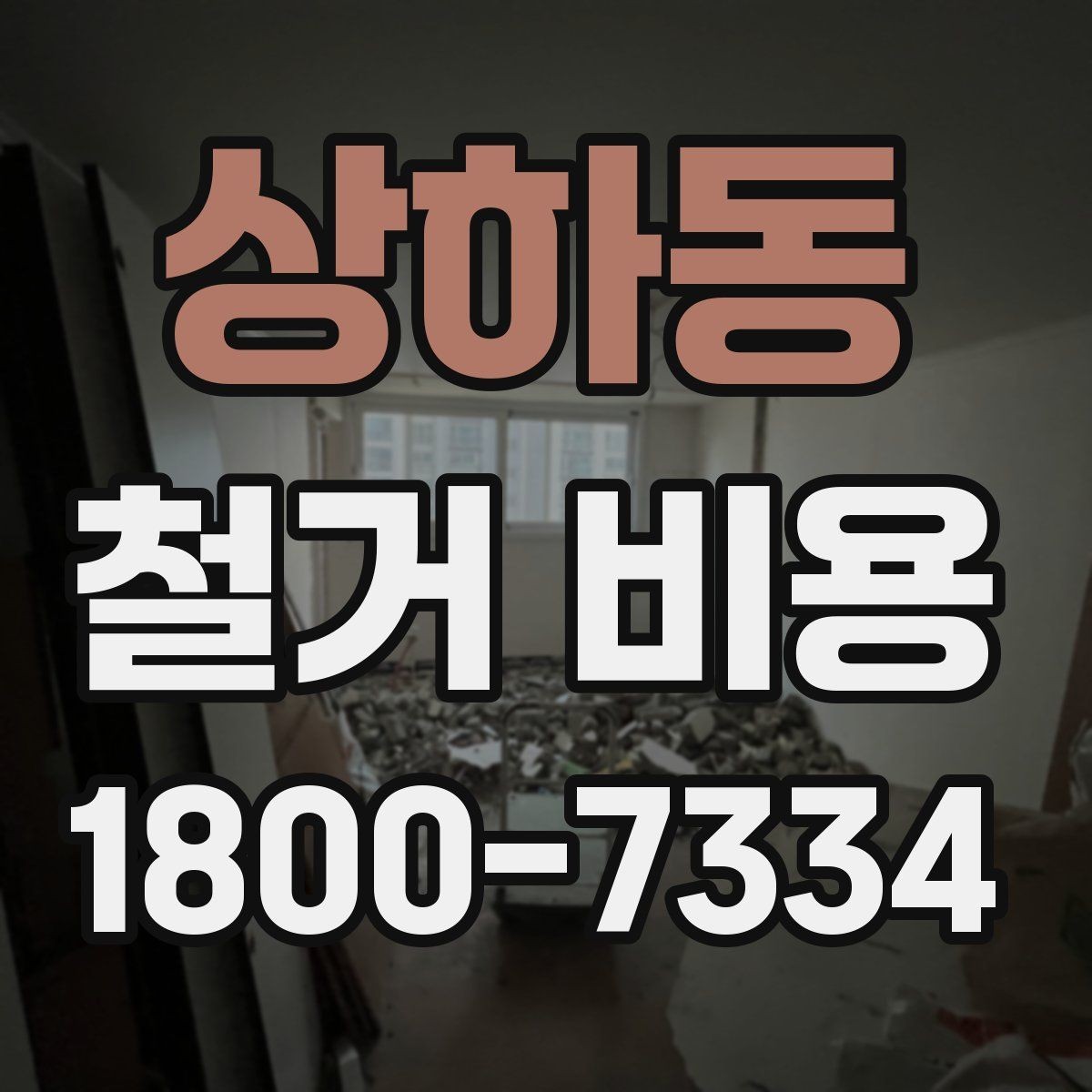 상하동 철거 비용 상담에서 알아두면 좋은 용어