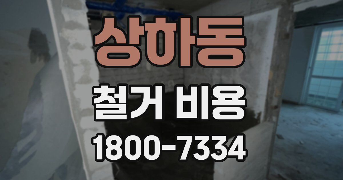 상하동 철거 비용