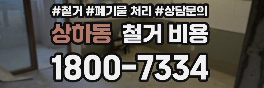 상하동 철거 비용