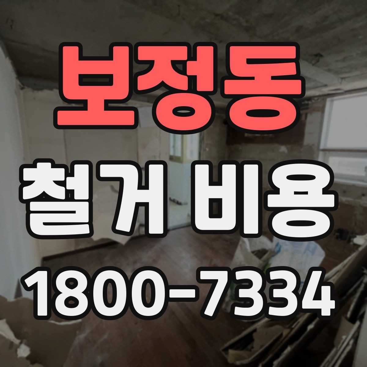 보정동 철거 비용 예상 시 참고할 기본 기준