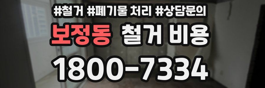 보정동 철거 비용