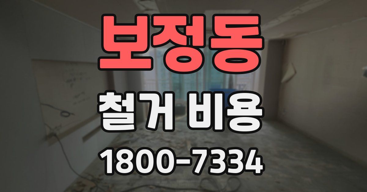 보정동 철거 비용
