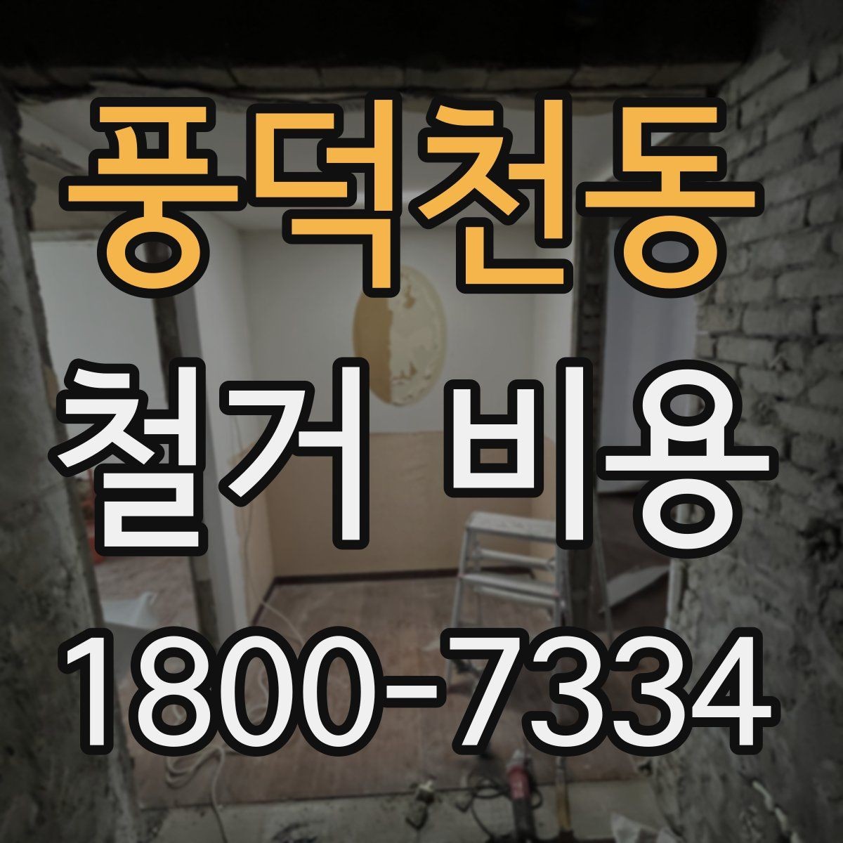 풍덕천동 철거 비용 문의 시 전달하면 좋은 내용