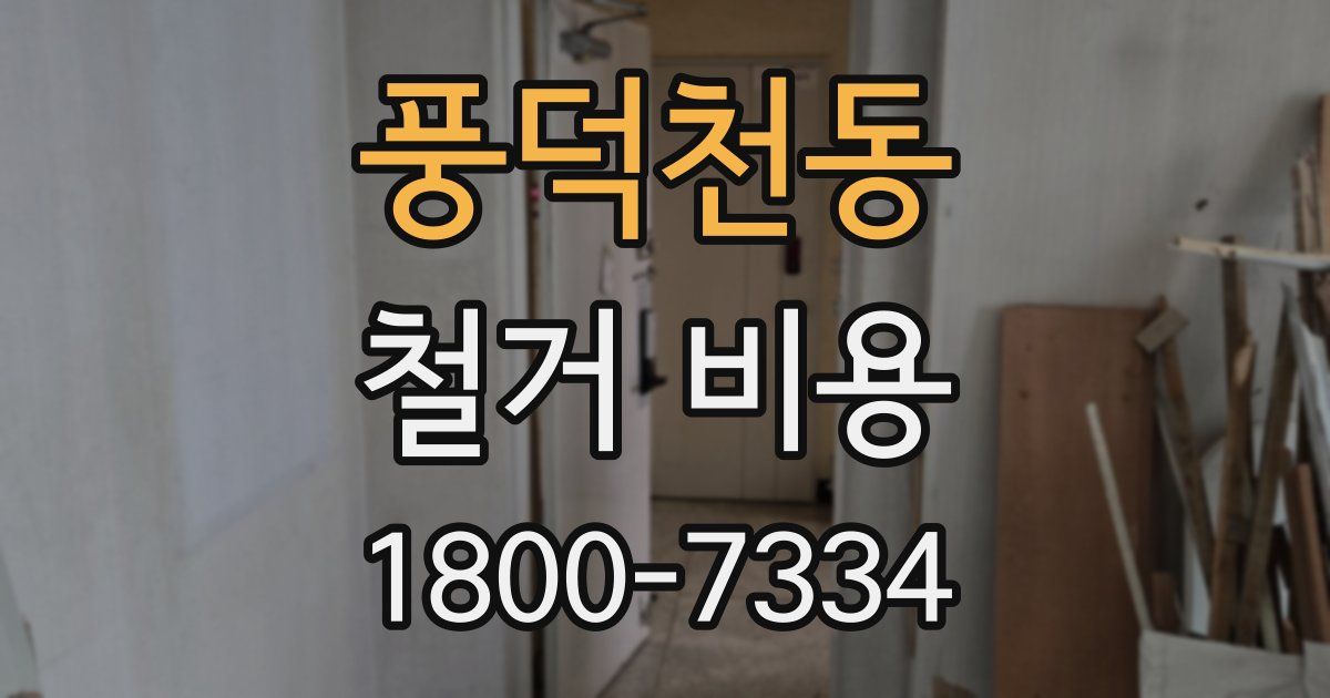 풍덕천동 철거 비용