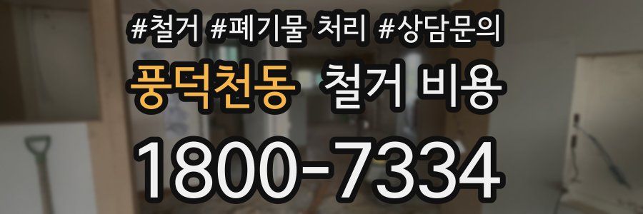 풍덕천동 철거 비용