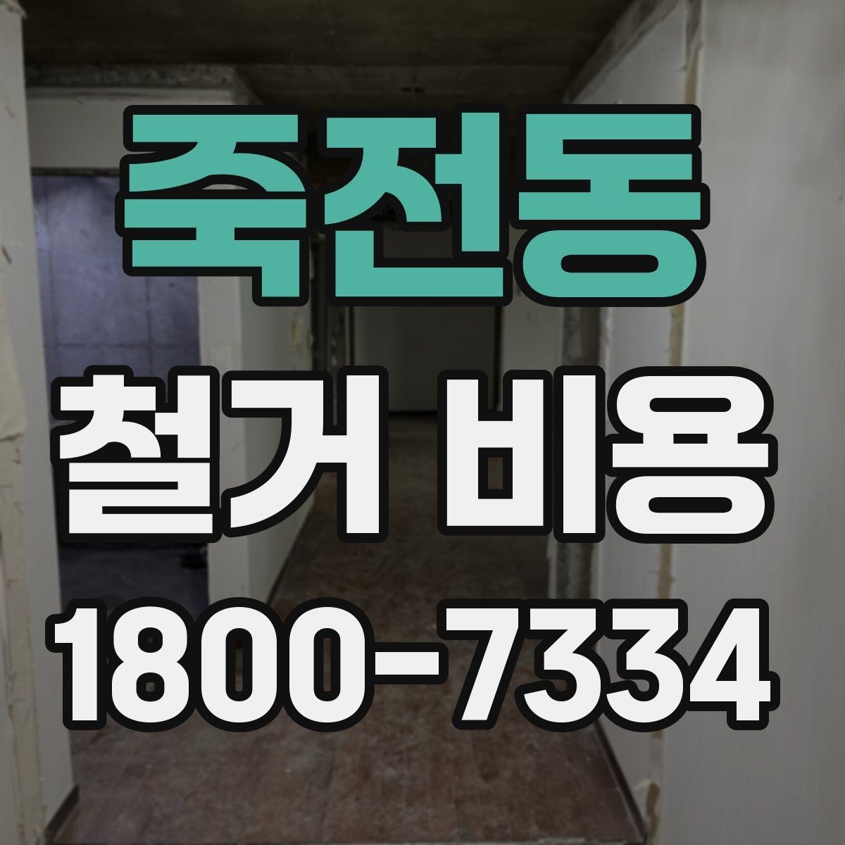 죽전동 철거 비용 관련 현장 상담 팁