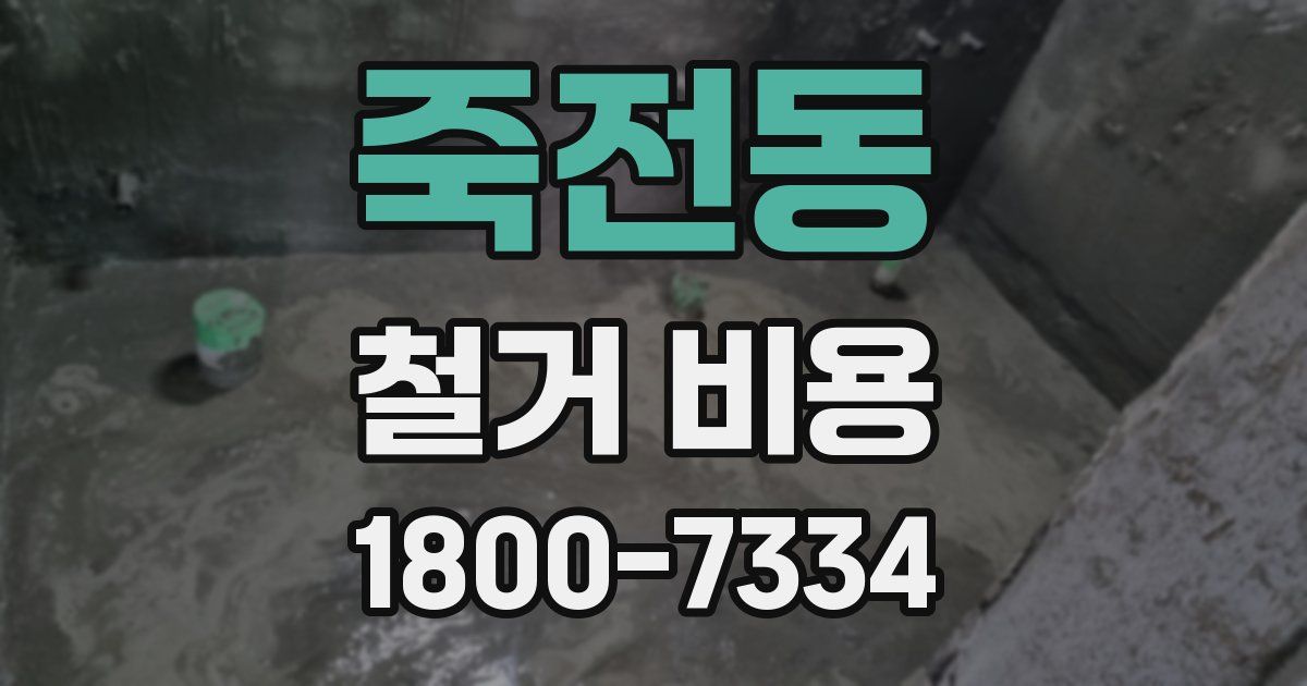 죽전동 철거 비용