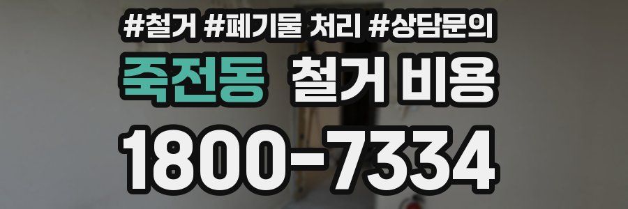 죽전동 철거 비용