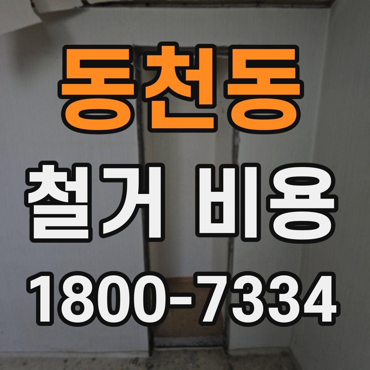 동천동 철거 비용 산정 전 준비하면 좋은 체크리스트