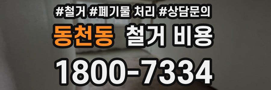 동천동 철거 비용