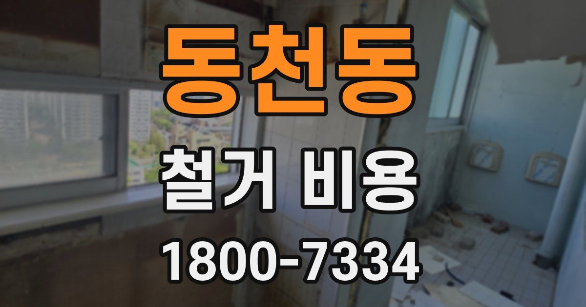 동천동 철거 비용