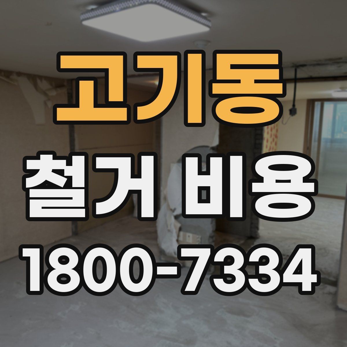 고기동 철거 비용 상담 전 사진으로 확인할 것들