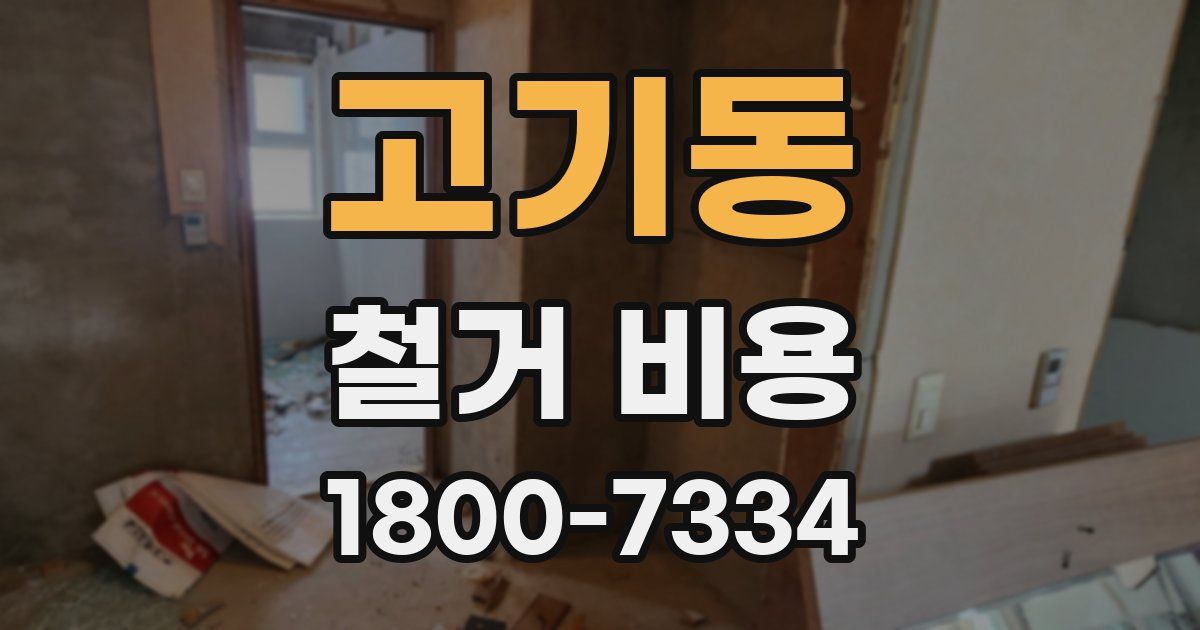고기동 철거 비용