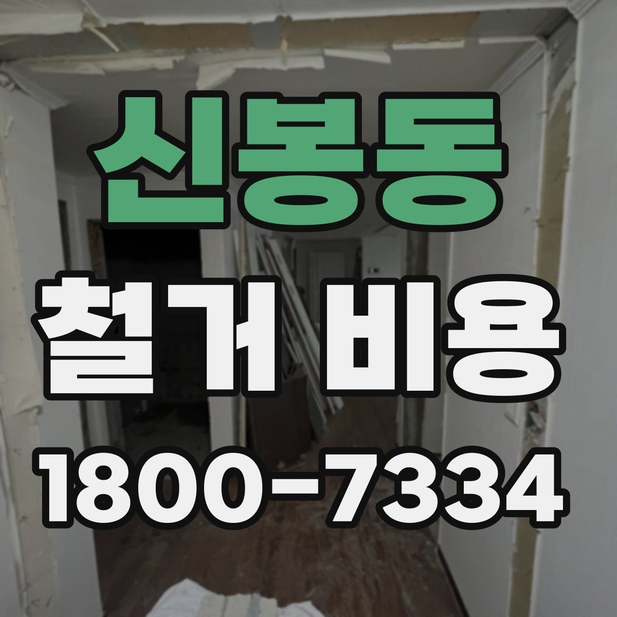 신봉동 철거 비용 산정에 꼭 들어가는 항목 정리