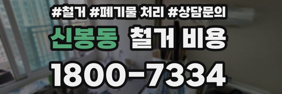 신봉동 철거 비용