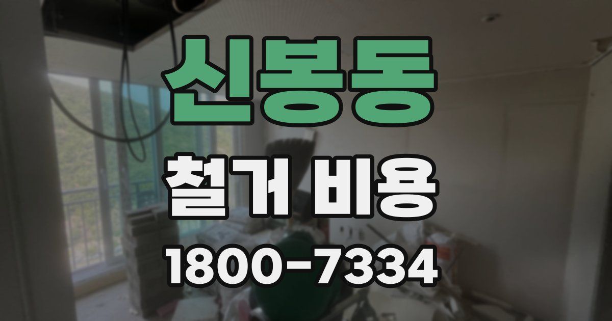 신봉동 철거 비용