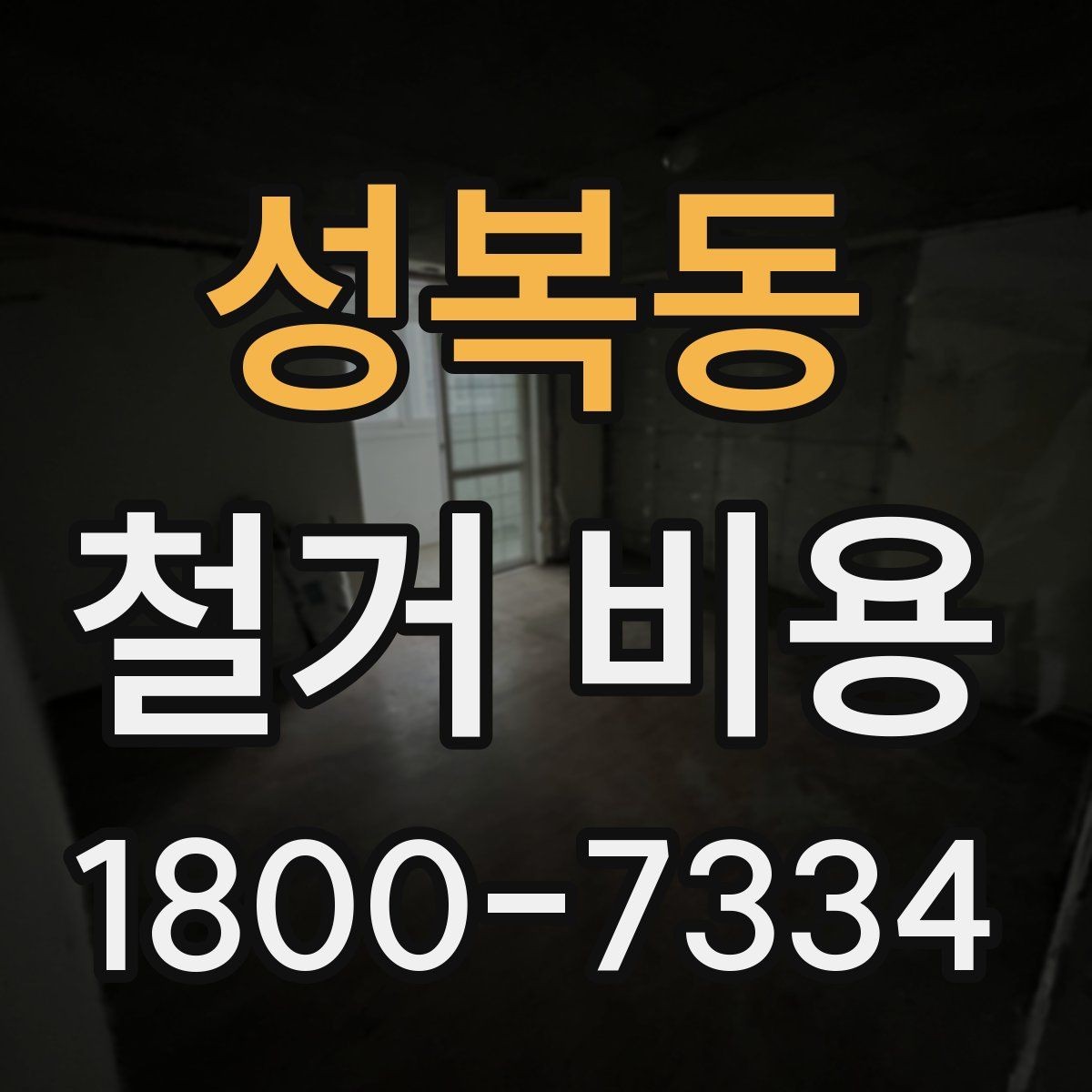 성복동 철거 비용 차이가 생기는 이유