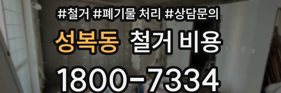 성복동 철거 비용