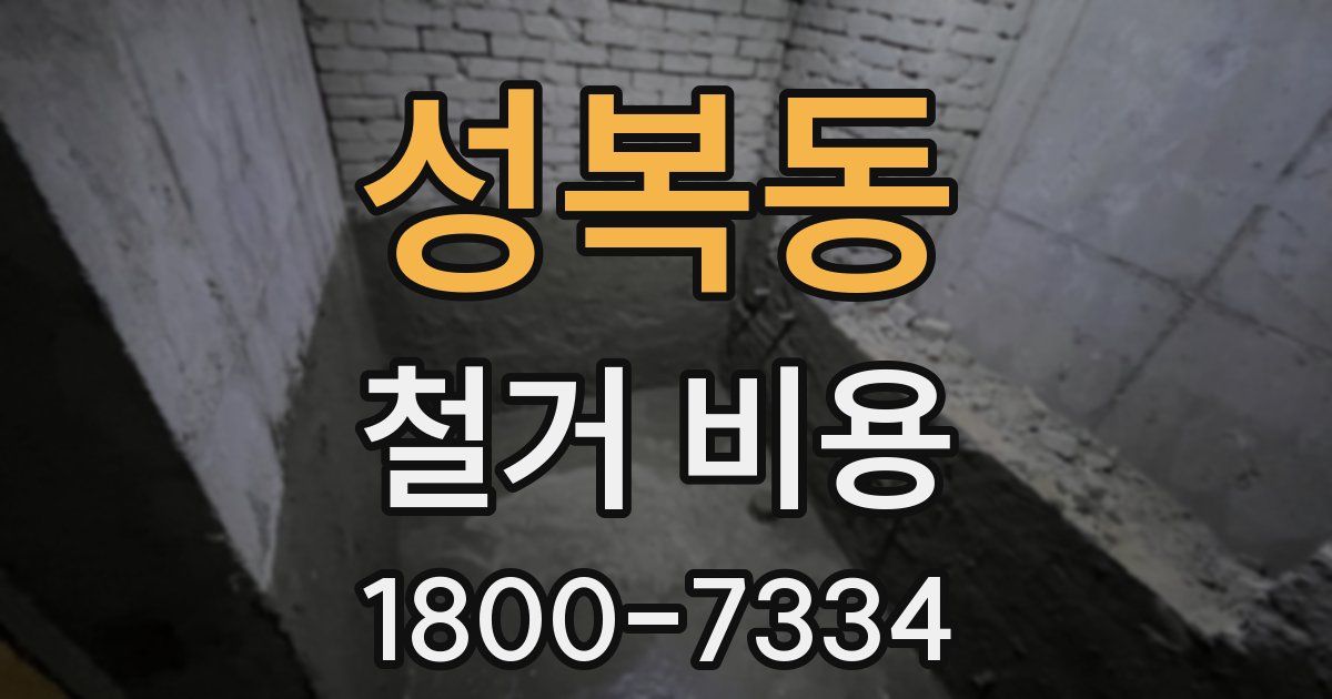 성복동 철거 비용