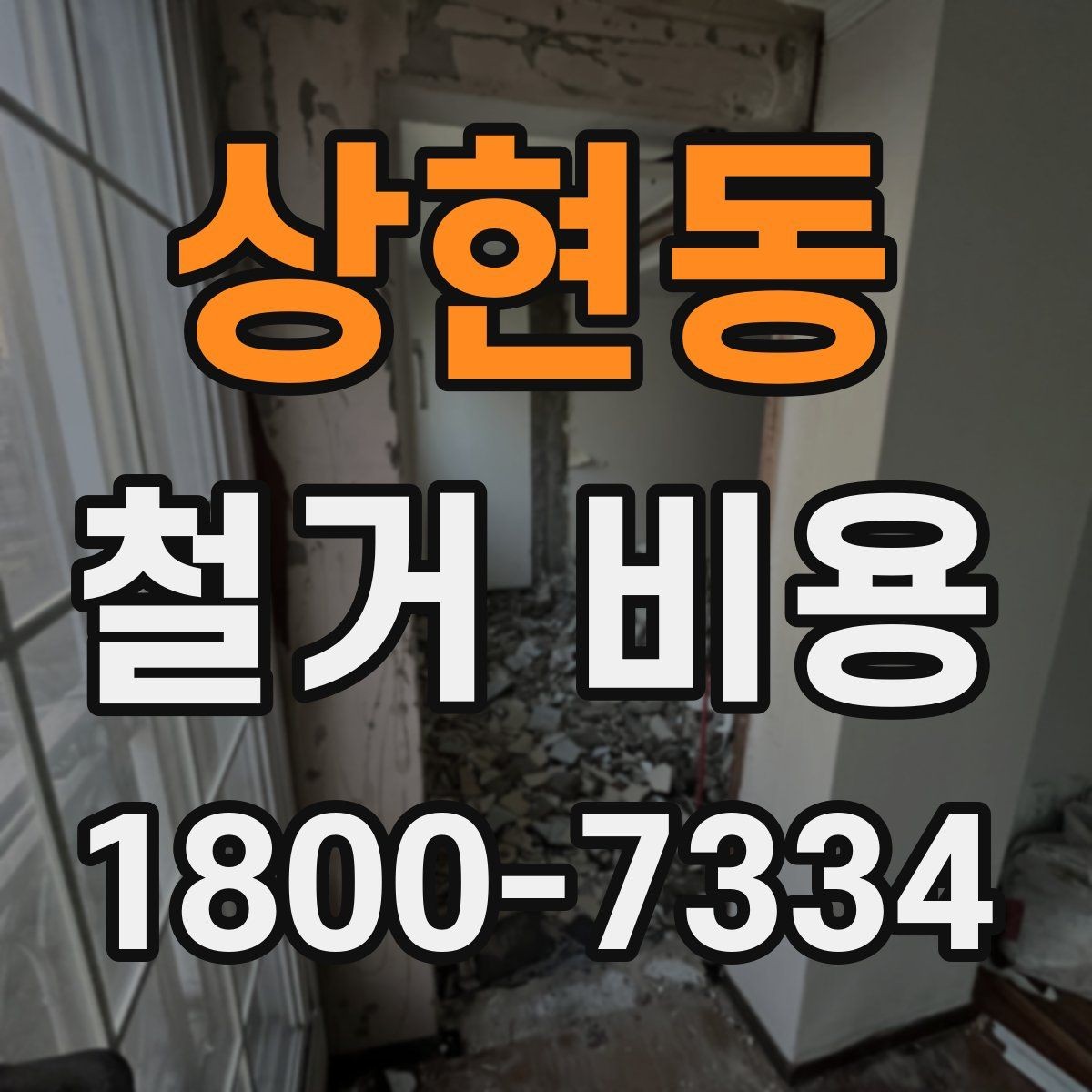 상현동 철거 비용 확인 전에 정리할 정보