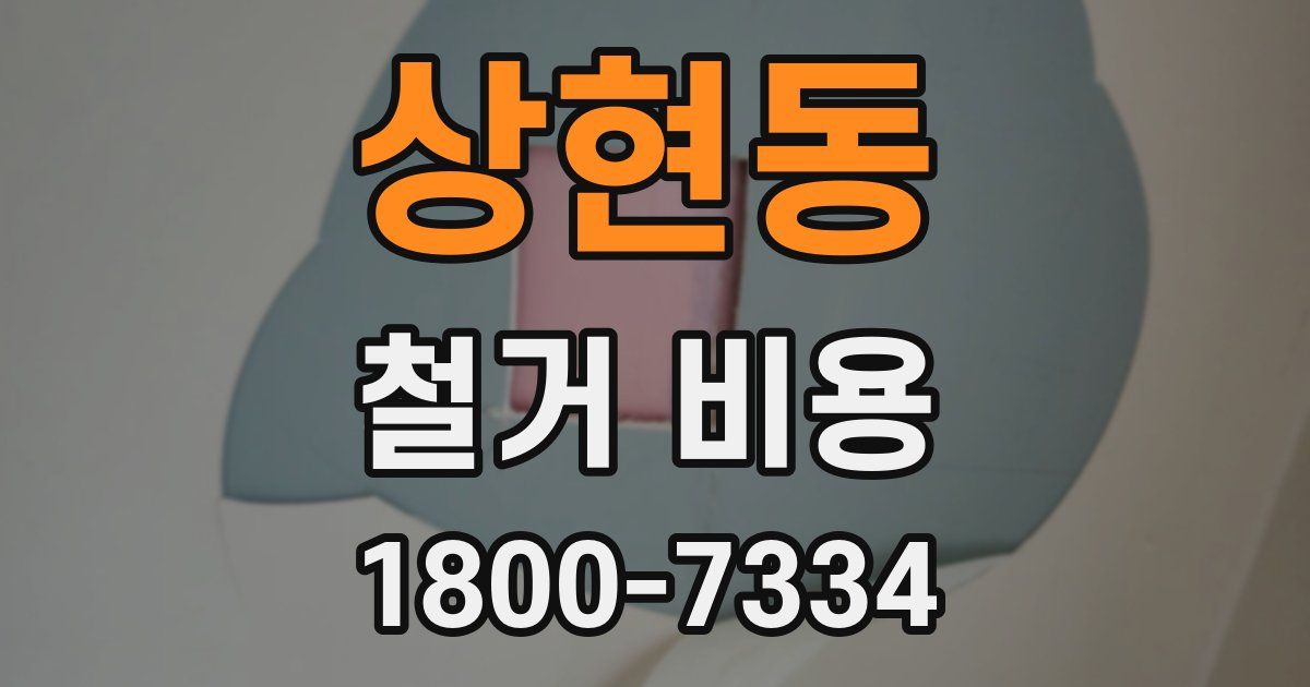 상현동 철거 비용