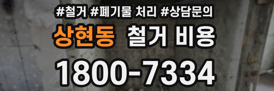 상현동 철거 비용