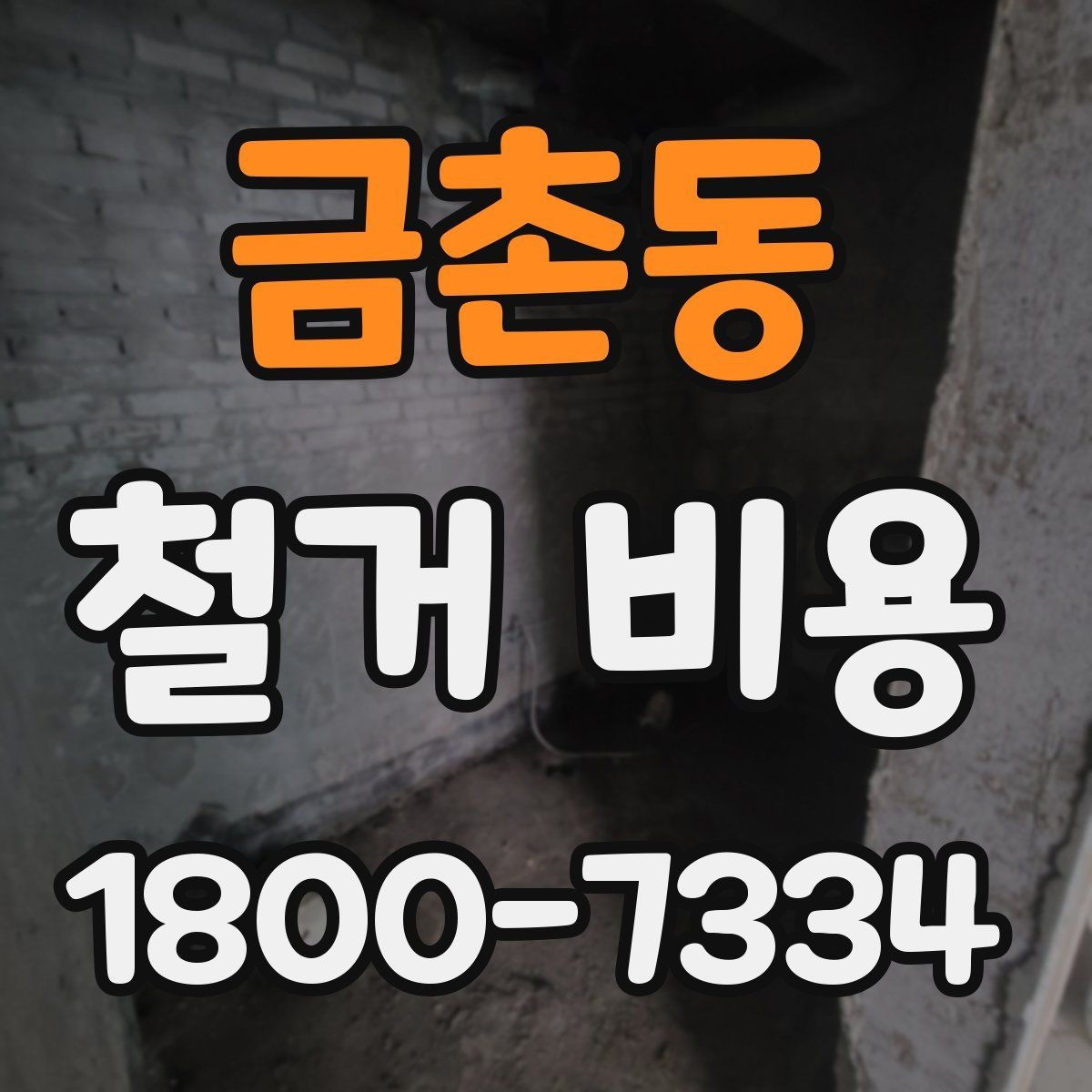 금촌동 철거 비용 확인 후 결정해야 할 단계