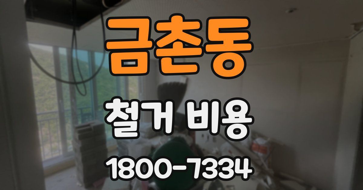 금촌동 철거 비용