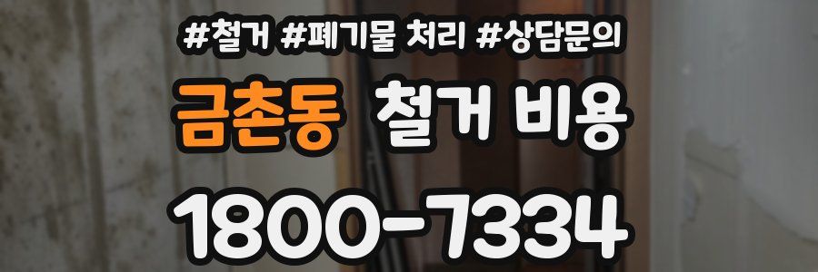 금촌동 철거 비용