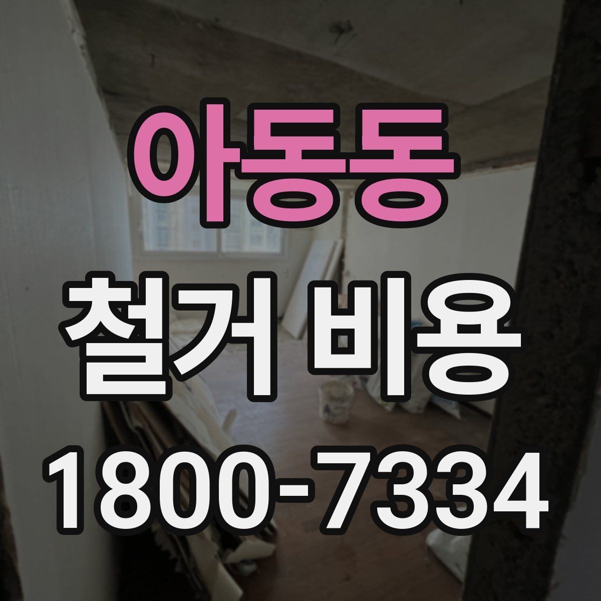 아동동 철거 비용 예상 시 참고할 기본 기준
