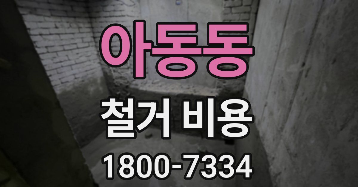 아동동 철거 비용