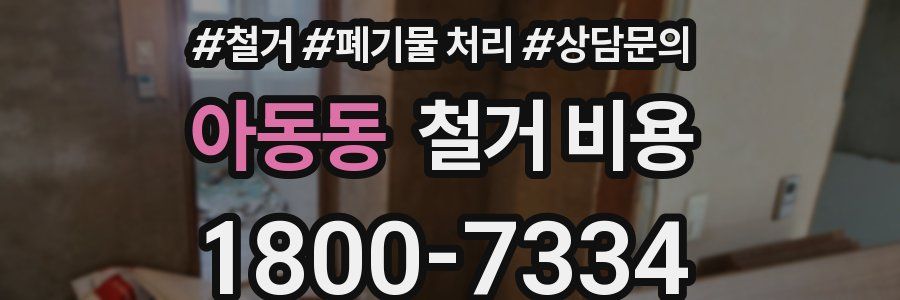 아동동 철거 비용