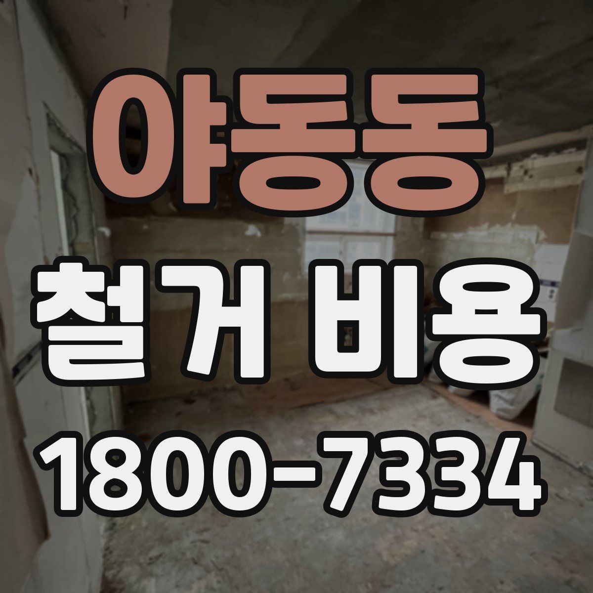 야동동 철거 비용 견적을 받을 때 체크할 사항