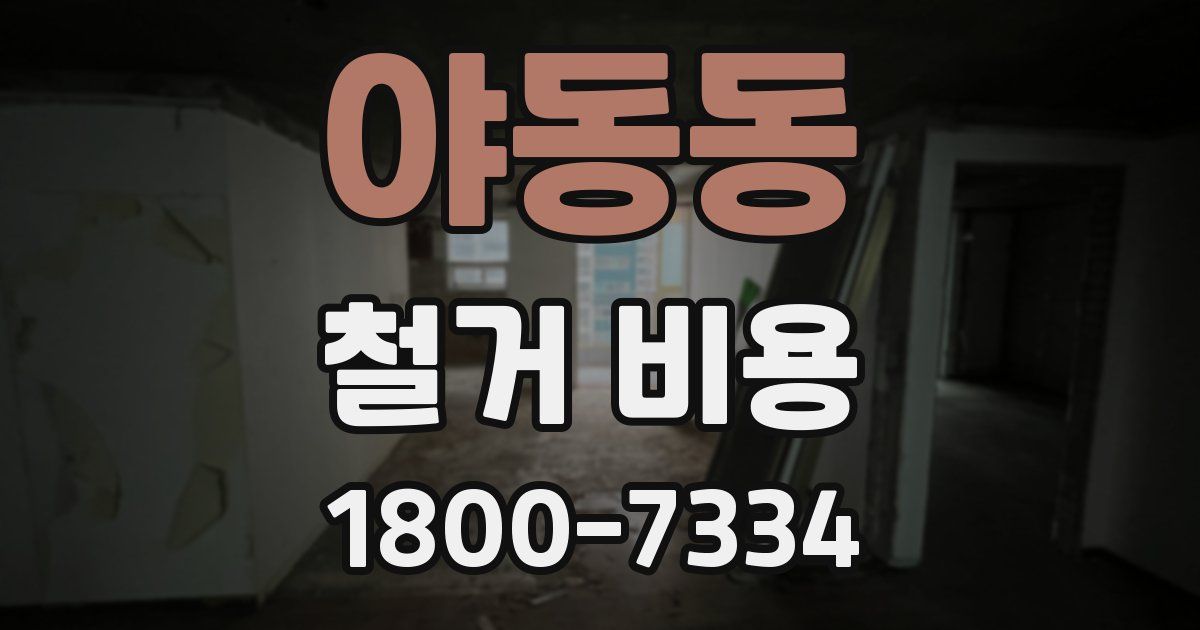 야동동 철거 비용