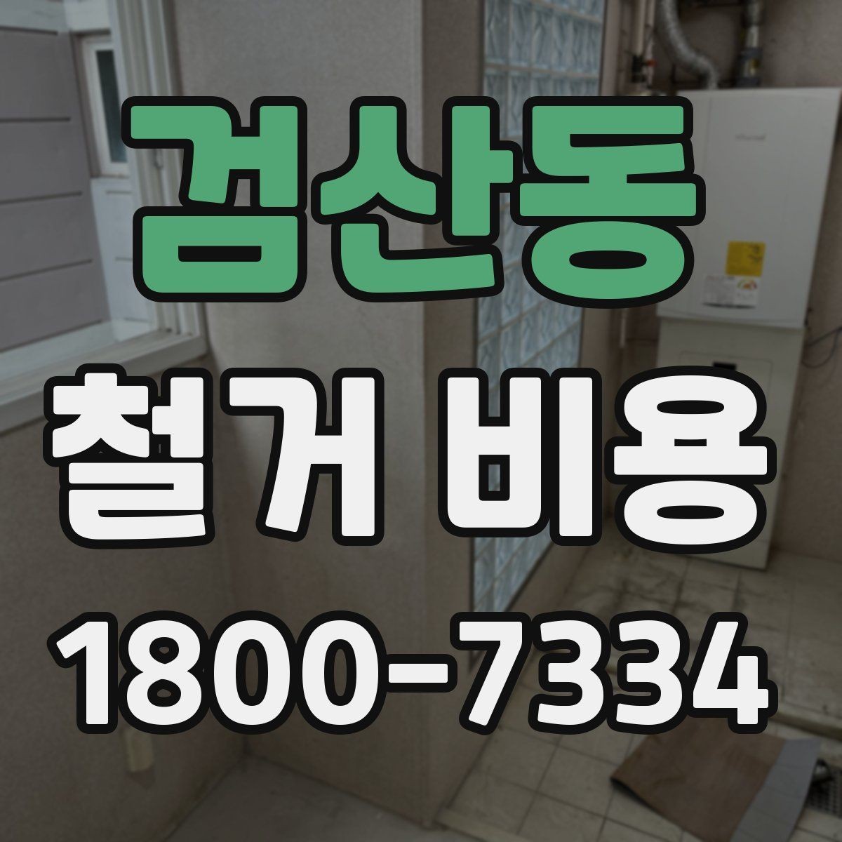 검산동 철거 비용 정리: 현장별 견적 포인트