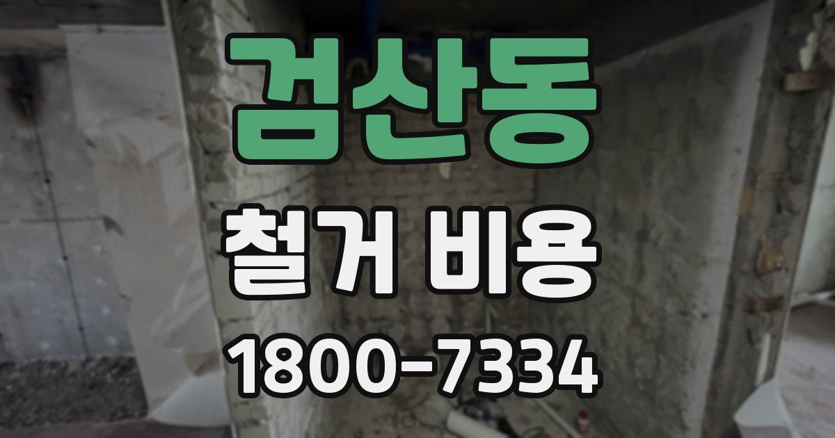 검산동 철거 비용