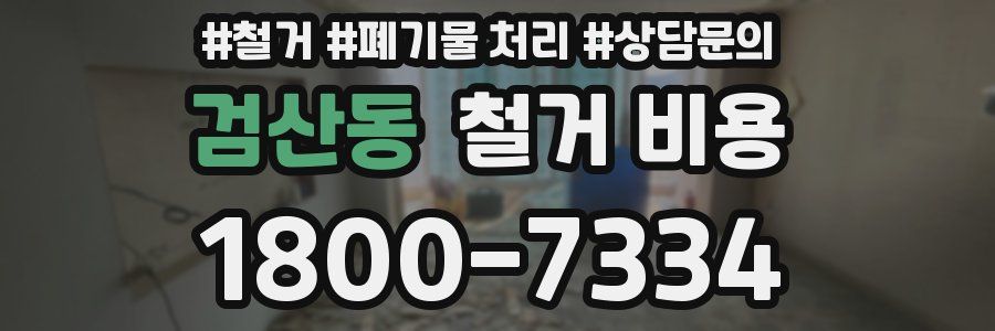 검산동 철거 비용
