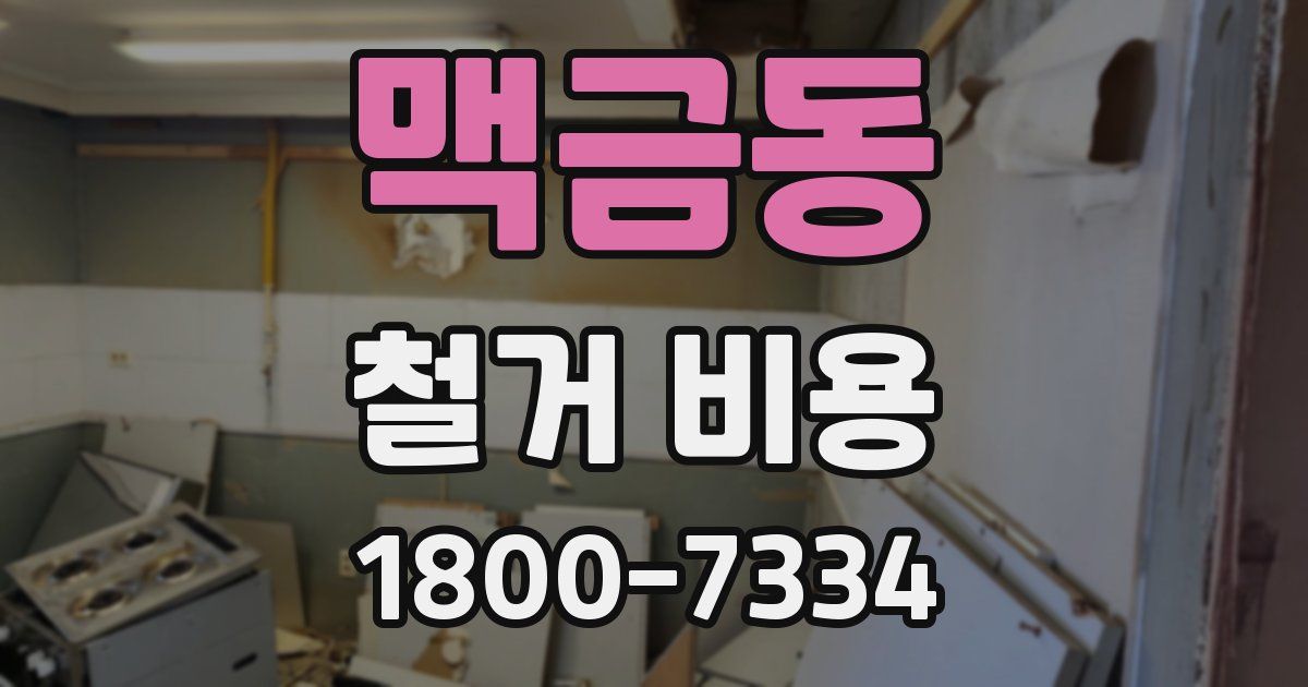 맥금동 철거 비용