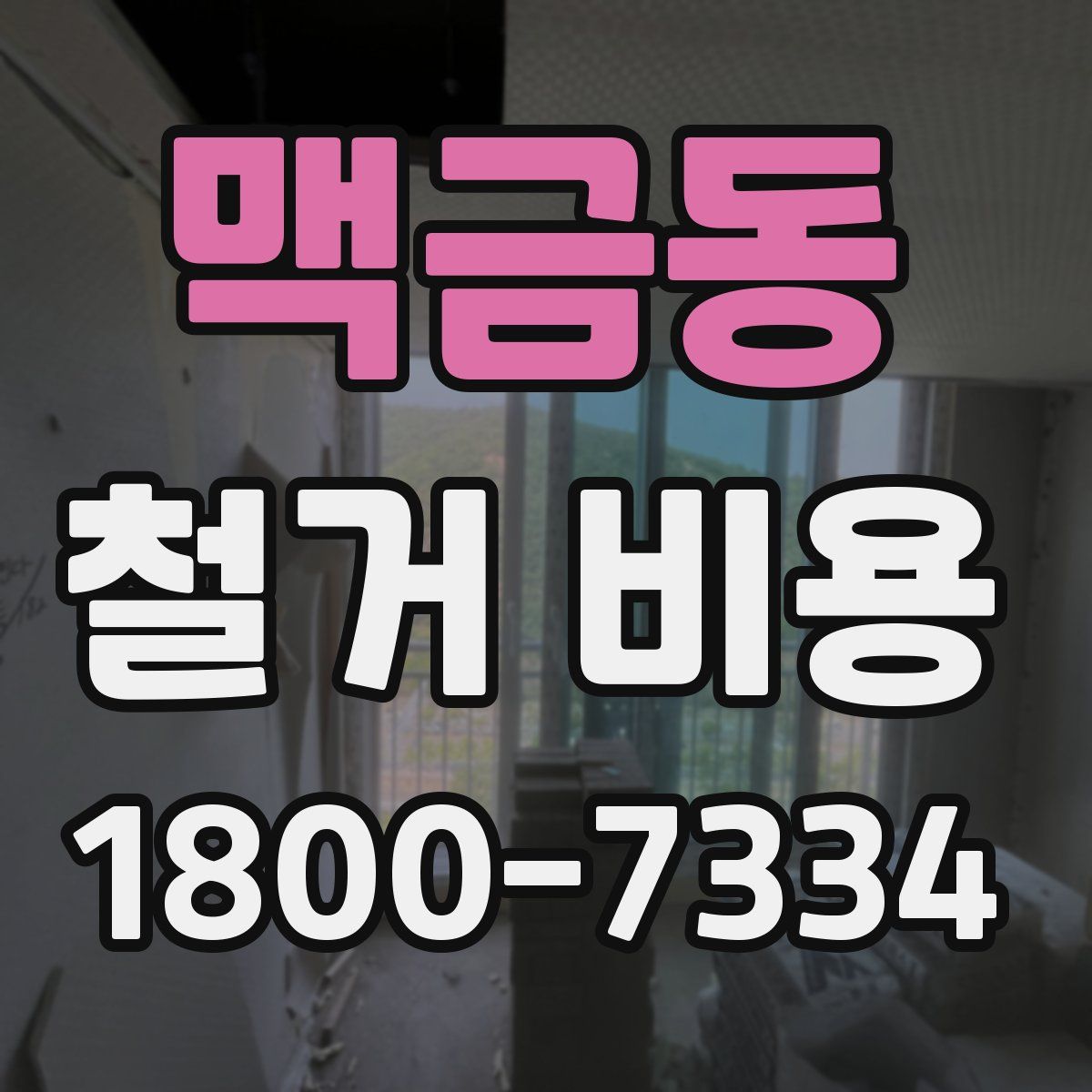 맥금동 철거 비용