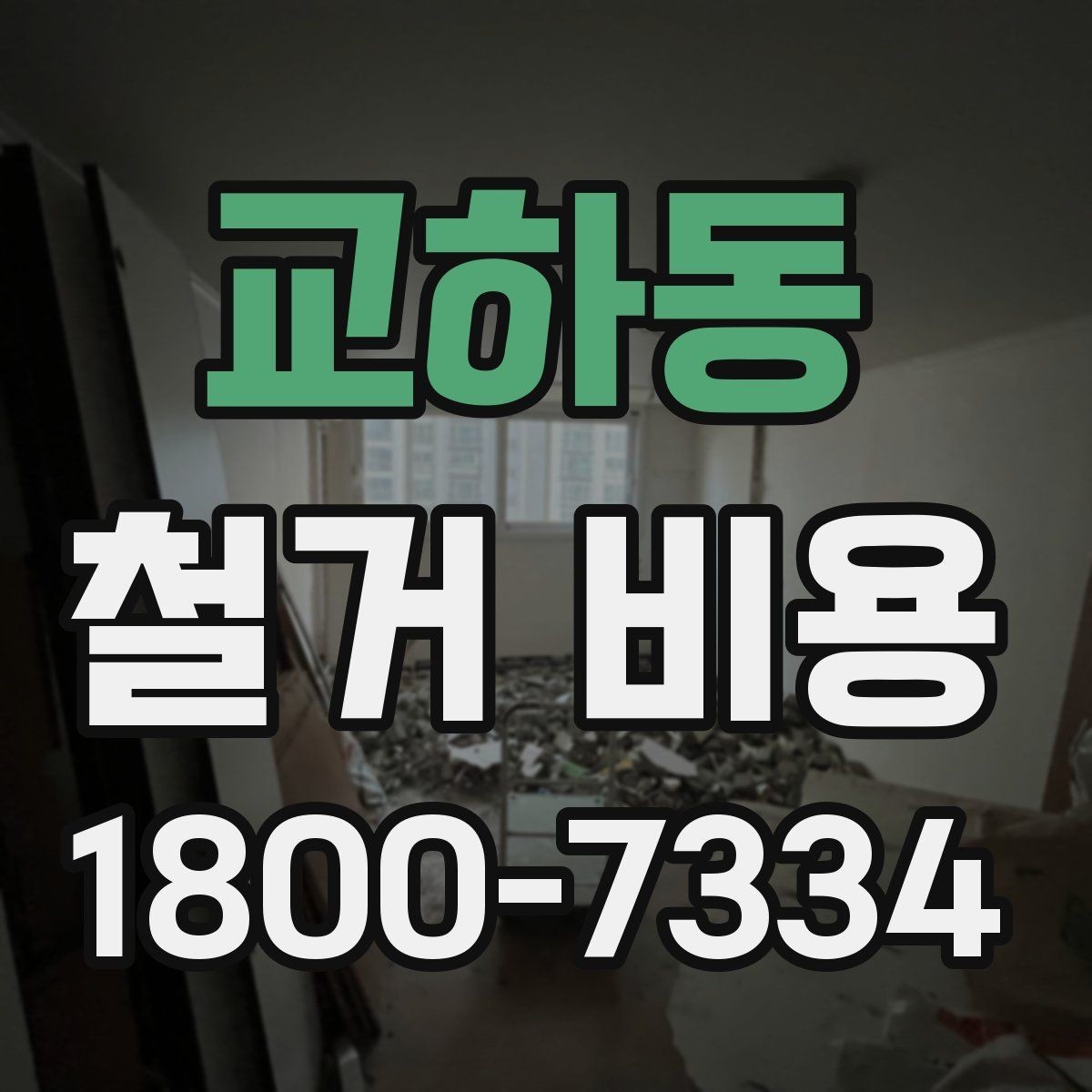 교하동 철거 비용 차이를 만드는 작업 환경