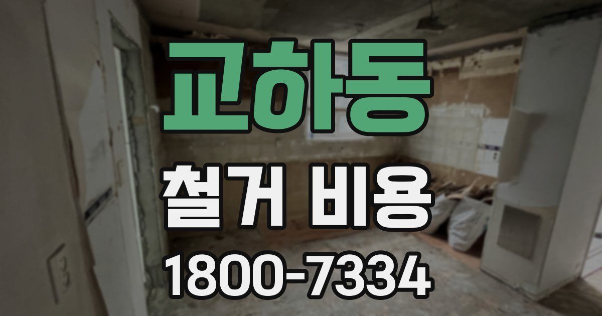교하동 철거 비용
