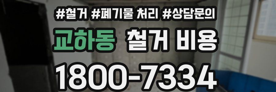 교하동 철거 비용