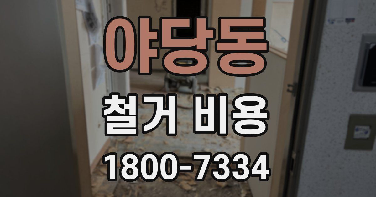 야당동 철거 비용