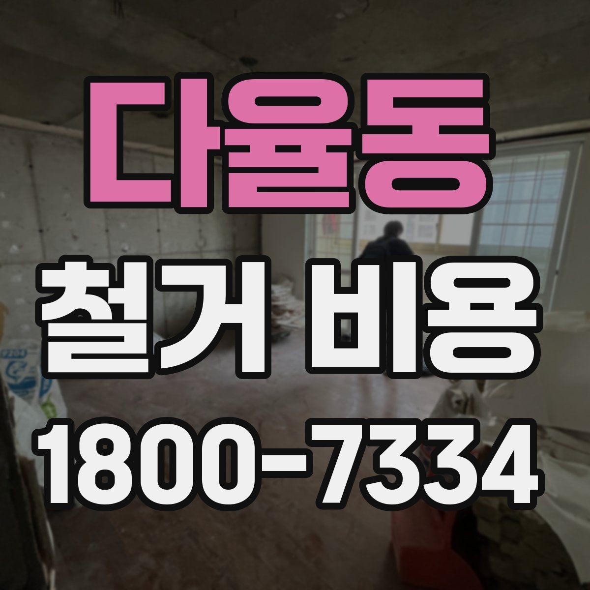 다율동 철거 비용 상담에서 빠지기 쉬운 질문
