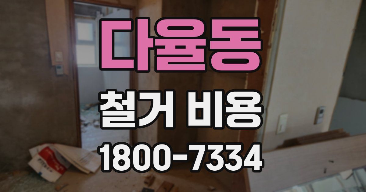 다율동 철거 비용
