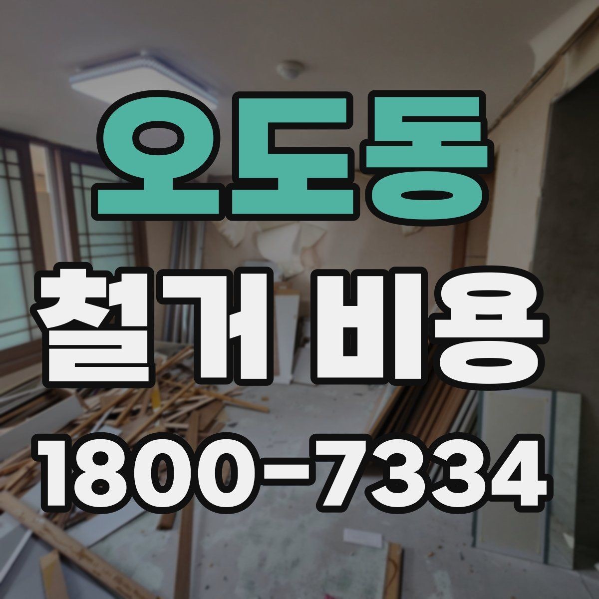 오도동 철거 비용 얼마나 드는지 먼저 보는 기준