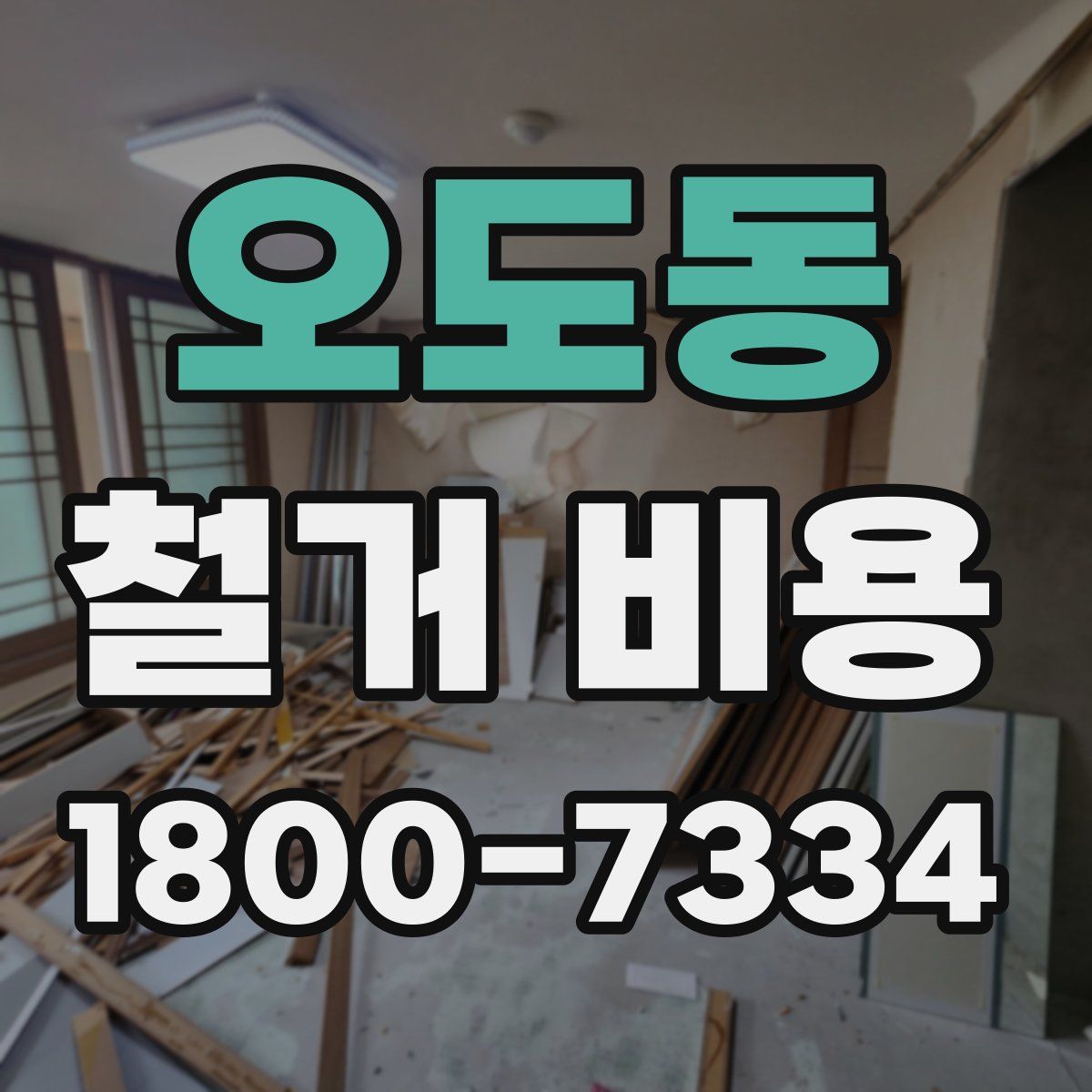 오도동 철거 비용