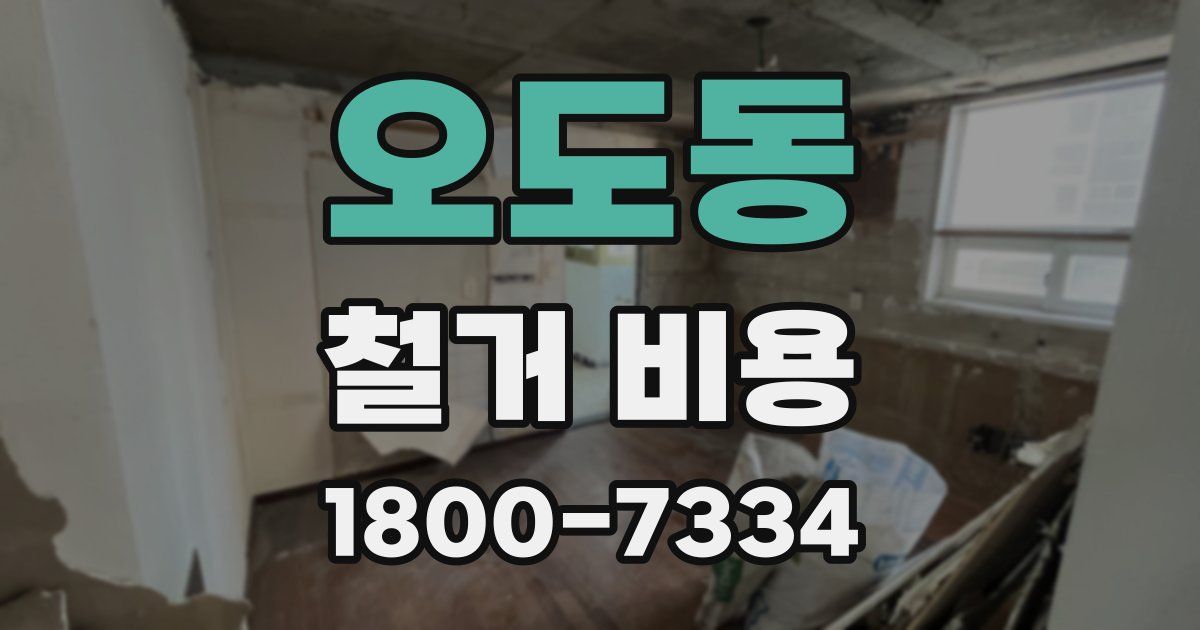 오도동 철거 비용