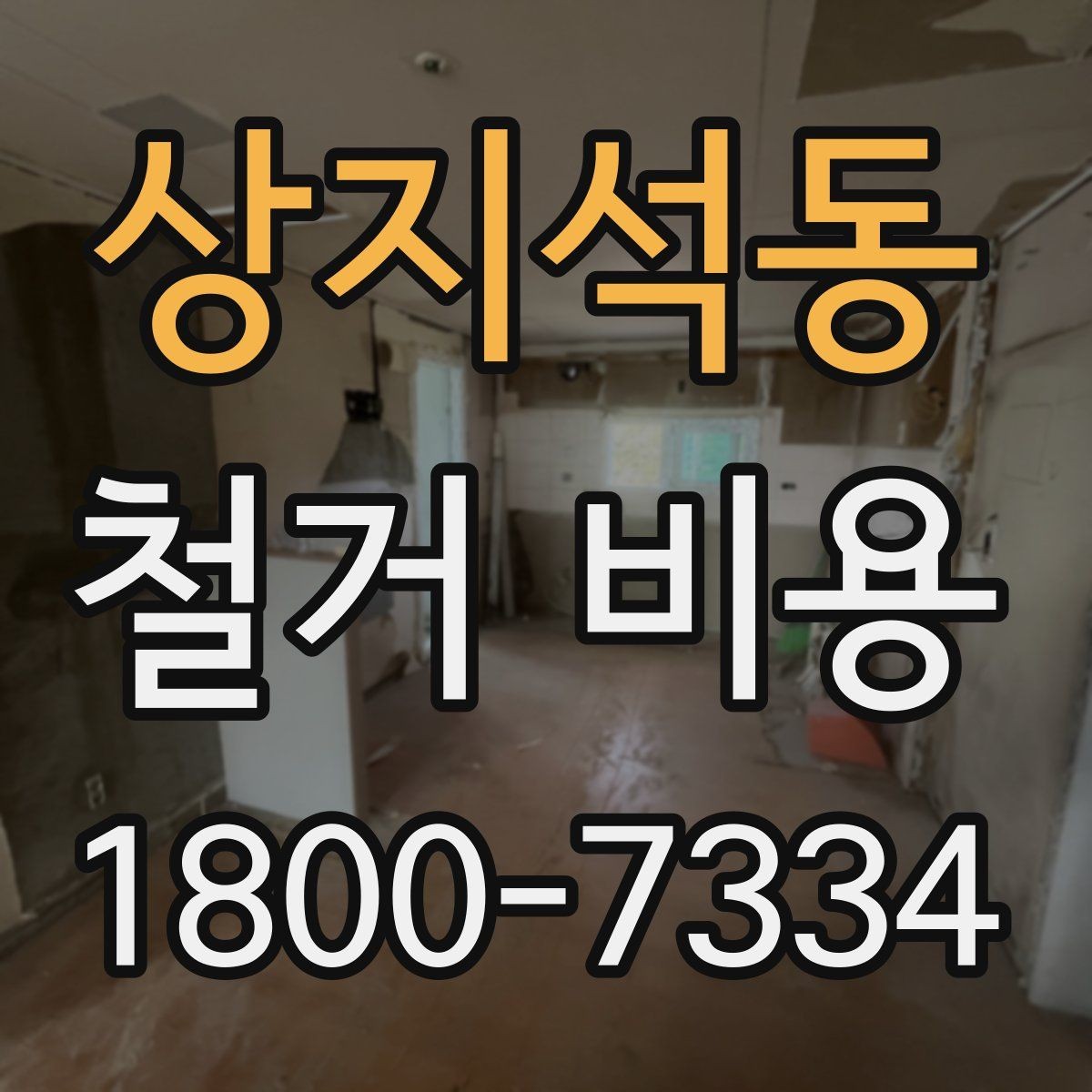 상지석동 철거 비용 비교로 알 수 있는 업체 차이